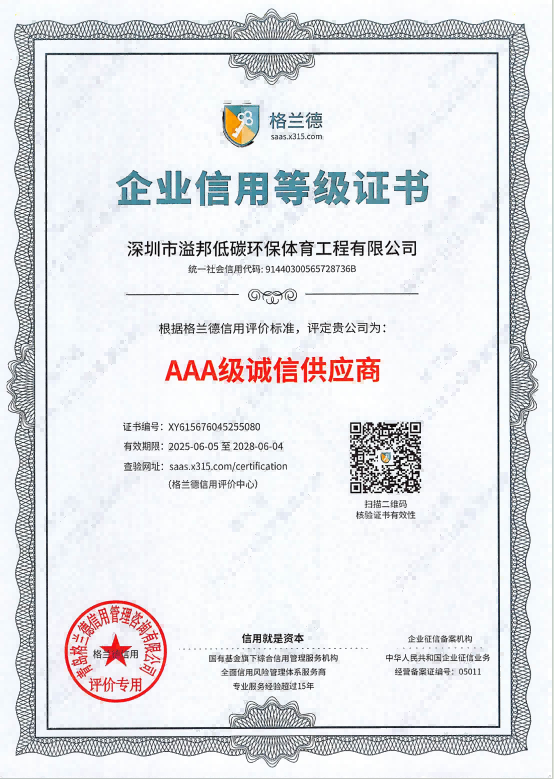 AAA級誠信供應商企業(yè)信用等級證書